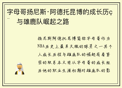 字母哥扬尼斯·阿德托昆博的成长历程与雄鹿队崛起之路