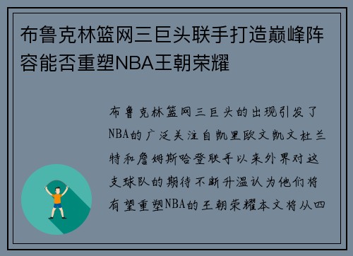 布鲁克林篮网三巨头联手打造巅峰阵容能否重塑NBA王朝荣耀