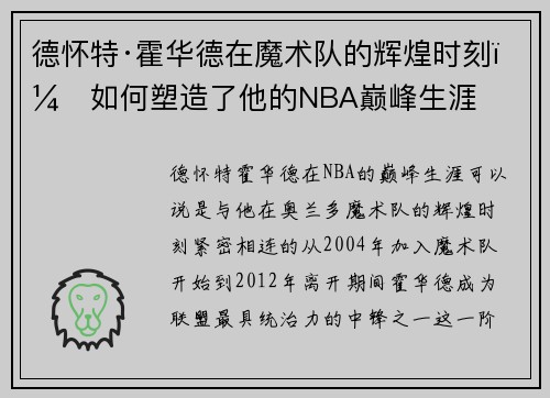 德怀特·霍华德在魔术队的辉煌时刻：如何塑造了他的NBA巅峰生涯