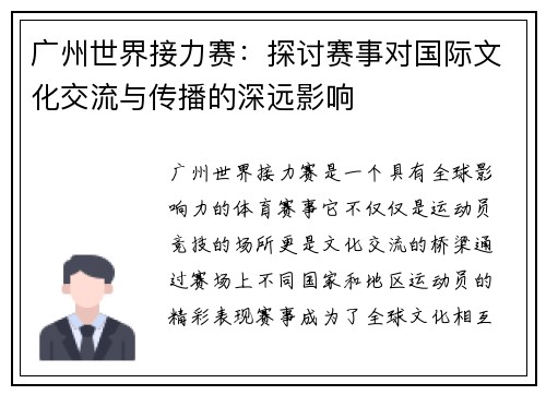 广州世界接力赛：探讨赛事对国际文化交流与传播的深远影响