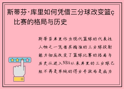 斯蒂芬·库里如何凭借三分球改变篮球比赛的格局与历史