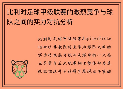 比利时足球甲级联赛的激烈竞争与球队之间的实力对抗分析