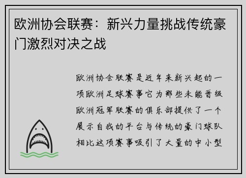 欧洲协会联赛：新兴力量挑战传统豪门激烈对决之战