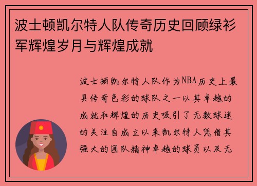 波士顿凯尔特人队传奇历史回顾绿衫军辉煌岁月与辉煌成就