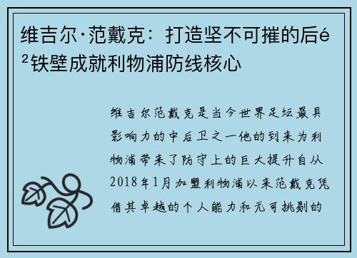 维吉尔·范戴克：打造坚不可摧的后防铁壁成就利物浦防线核心