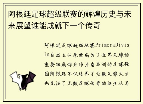 阿根廷足球超级联赛的辉煌历史与未来展望谁能成就下一个传奇
