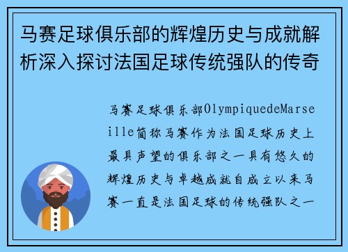 马赛足球俱乐部的辉煌历史与成就解析深入探讨法国足球传统强队的传奇之路