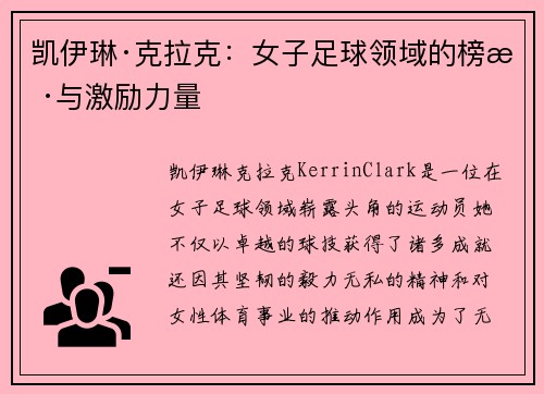 凯伊琳·克拉克：女子足球领域的榜样与激励力量