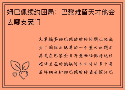 姆巴佩续约困局：巴黎难留天才他会去哪支豪门
