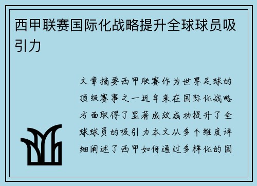 西甲联赛国际化战略提升全球球员吸引力