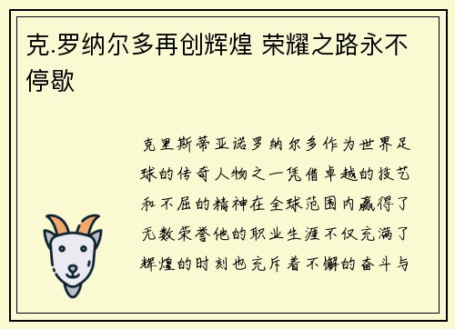 克.罗纳尔多再创辉煌 荣耀之路永不停歇