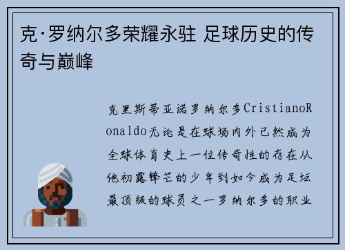 克·罗纳尔多荣耀永驻 足球历史的传奇与巅峰