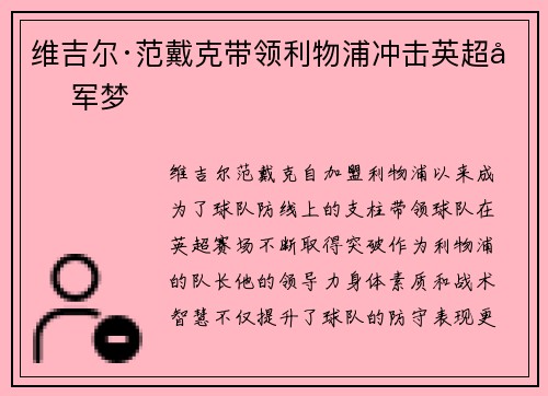 维吉尔·范戴克带领利物浦冲击英超冠军梦
