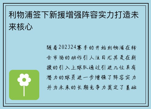 利物浦签下新援增强阵容实力打造未来核心