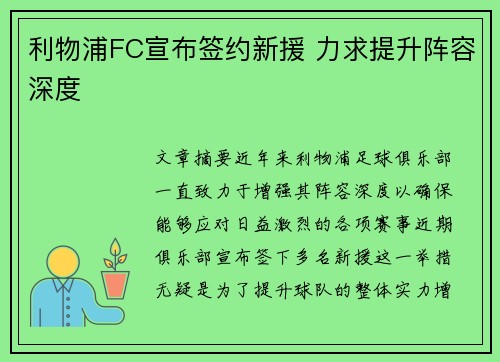 利物浦FC宣布签约新援 力求提升阵容深度