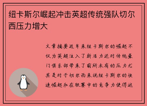纽卡斯尔崛起冲击英超传统强队切尔西压力增大