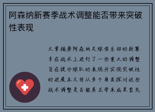 阿森纳新赛季战术调整能否带来突破性表现