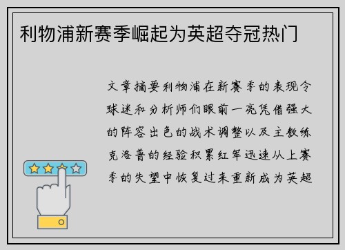 利物浦新赛季崛起为英超夺冠热门