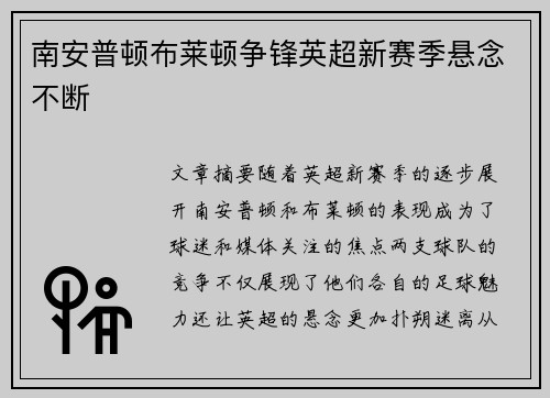 南安普顿布莱顿争锋英超新赛季悬念不断