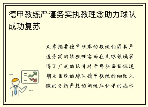 德甲教练严谨务实执教理念助力球队成功复苏