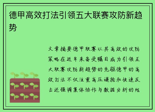 德甲高效打法引领五大联赛攻防新趋势