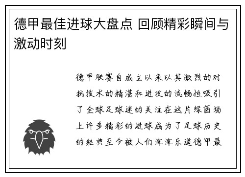 德甲最佳进球大盘点 回顾精彩瞬间与激动时刻
