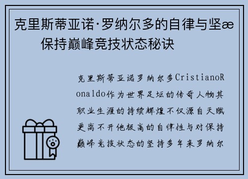 克里斯蒂亚诺·罗纳尔多的自律与坚持保持巅峰竞技状态秘诀