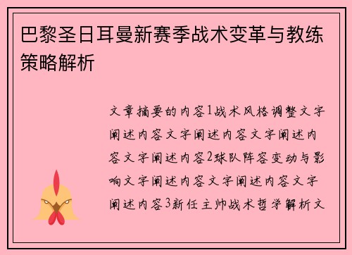 巴黎圣日耳曼新赛季战术变革与教练策略解析