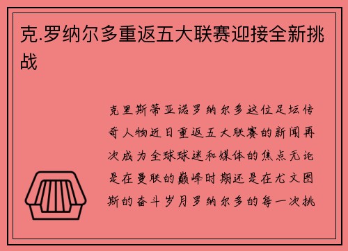 克.罗纳尔多重返五大联赛迎接全新挑战