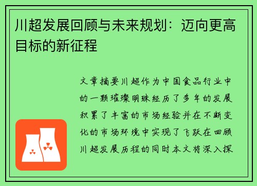 川超发展回顾与未来规划：迈向更高目标的新征程