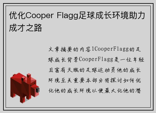 优化Cooper Flagg足球成长环境助力成才之路