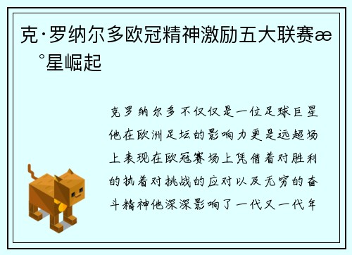 克·罗纳尔多欧冠精神激励五大联赛新星崛起