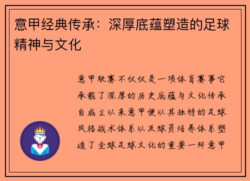 意甲经典传承：深厚底蕴塑造的足球精神与文化