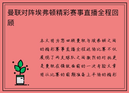 曼联对阵埃弗顿精彩赛事直播全程回顾