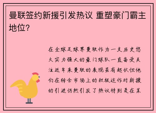 曼联签约新援引发热议 重塑豪门霸主地位？
