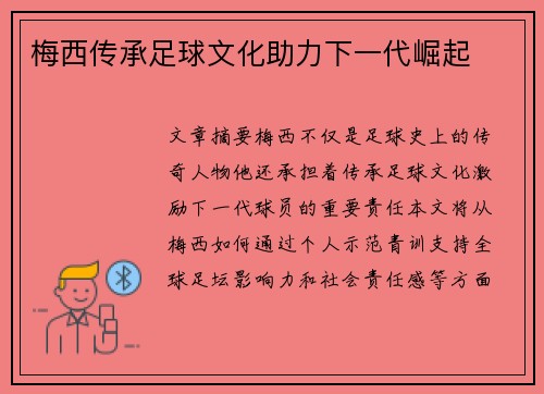 梅西传承足球文化助力下一代崛起