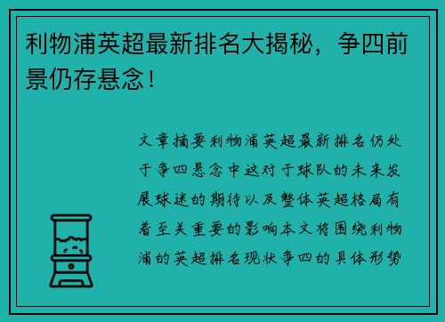 利物浦英超最新排名大揭秘，争四前景仍存悬念！