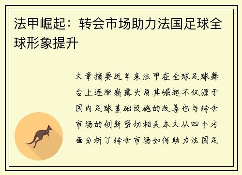 法甲崛起：转会市场助力法国足球全球形象提升