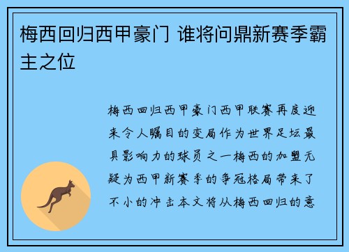 梅西回归西甲豪门 谁将问鼎新赛季霸主之位