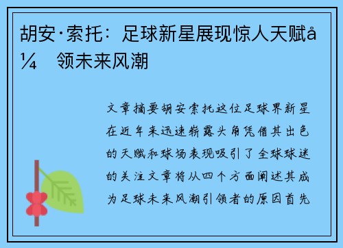 胡安·索托：足球新星展现惊人天赋引领未来风潮