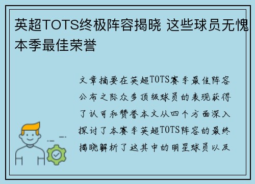 英超TOTS终极阵容揭晓 这些球员无愧本季最佳荣誉