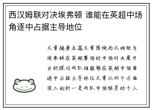 西汉姆联对决埃弗顿 谁能在英超中场角逐中占据主导地位