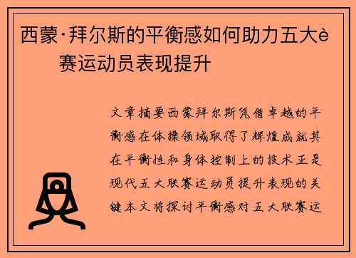 西蒙·拜尔斯的平衡感如何助力五大联赛运动员表现提升