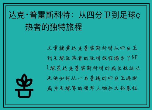 达克·普雷斯科特：从四分卫到足球狂热者的独特旅程