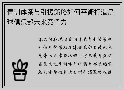 青训体系与引援策略如何平衡打造足球俱乐部未来竞争力