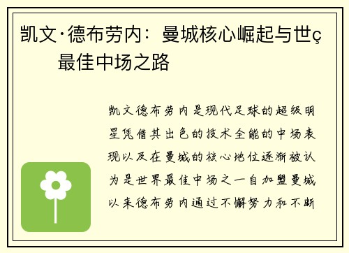 凯文·德布劳内：曼城核心崛起与世界最佳中场之路