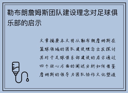 勒布朗詹姆斯团队建设理念对足球俱乐部的启示