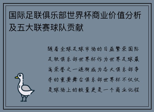 国际足联俱乐部世界杯商业价值分析及五大联赛球队贡献