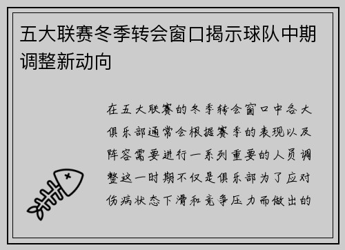 五大联赛冬季转会窗口揭示球队中期调整新动向