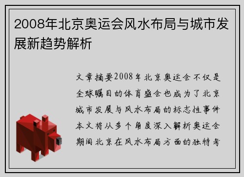 2008年北京奥运会风水布局与城市发展新趋势解析